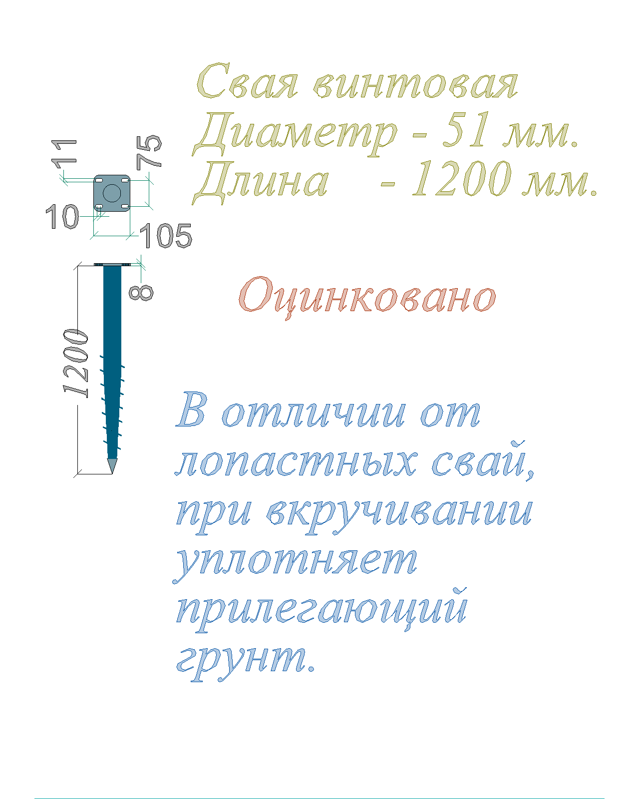 Свая винтовая Оцинковано Фланец квадрат Диаметр - 51 мм Длина - 1200 мм