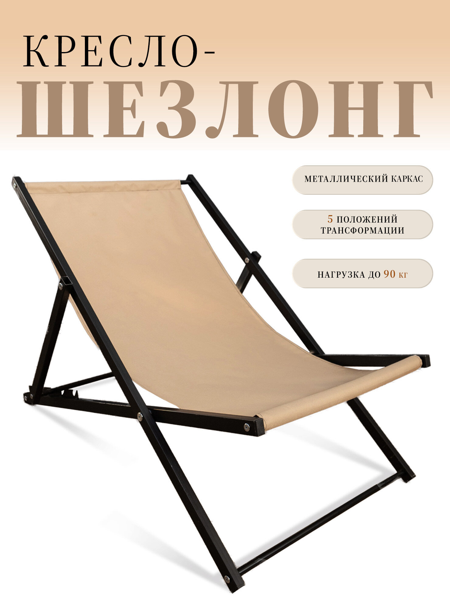фото Кресло шезлонг, раскладной для отдыха, сборный, уличный, металлокаркас, цвет бежевый