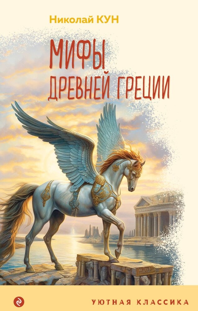 Мифы Древней Греции (с иллюстрациями) (Кун Н. А.)