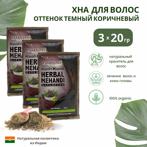 Хна для волос темно-коричневая Кеш Канти Патанджали Индия Kesh Kanti Herbal Mehandi Dark Brown Patanjali 3 х 20 г 500₽
