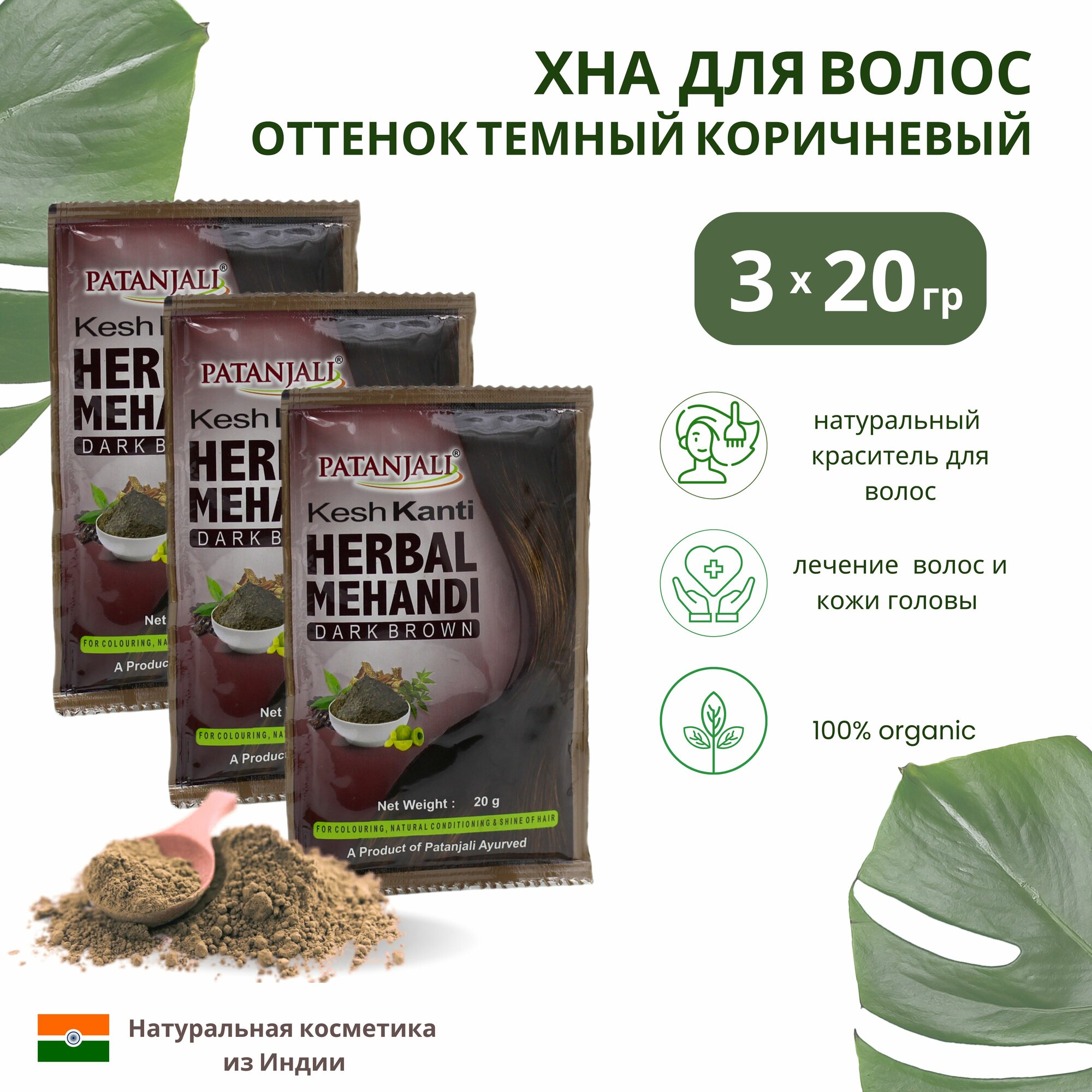 Хна для волос темно-коричневая Кеш Канти Патанджали/ Индия/ Kesh Kanti Herbal Mehandi Dark Brown Patanjali, 3 х 20 г