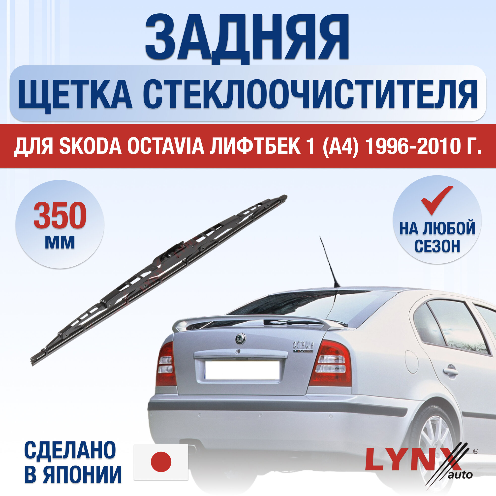 Задняя щетка стеклоочистителя для Skoda Octavia Лифтбек (1) A4 / 1996 1997 1998 1999 2000 2001 2002 2003 2004 2005 2006 2007 2008 2009 2010 / Задний дворник 350 мм Шкода Октавия Liftback