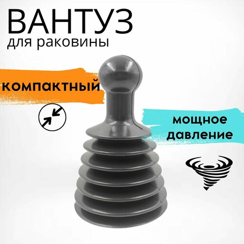 Вантуз гармошка для раковины, ванны, диаметр 11,5 см