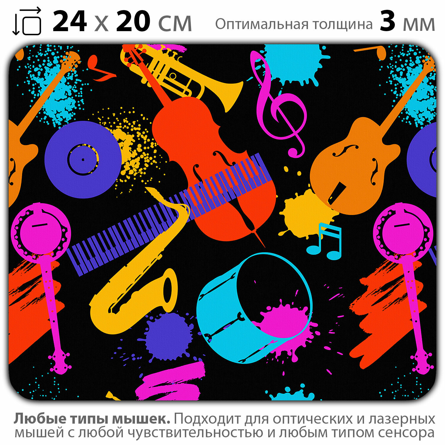 Коврик для мыши "Разноцветные музыкальные инструменты" (24 x 20 см x 3 мм)