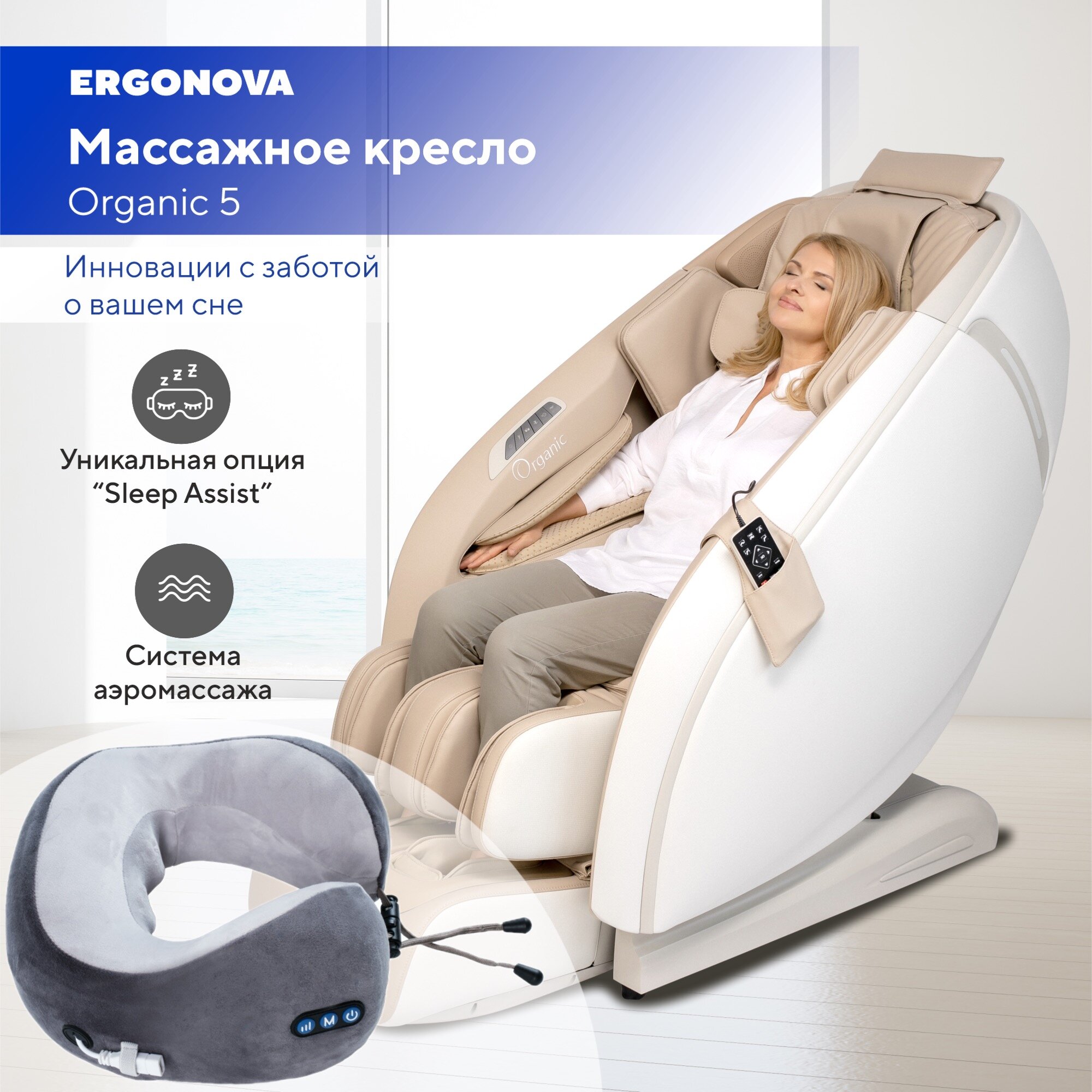 Массажное кресло Ergonova Organic 5 Beige