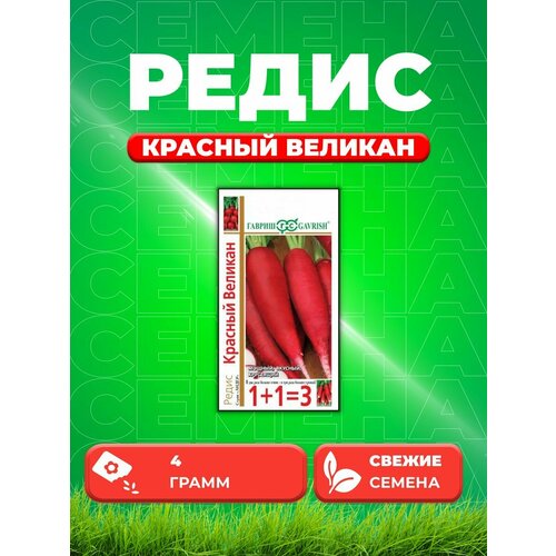 Редис Красный великан серия 1+1/4,0 г DH