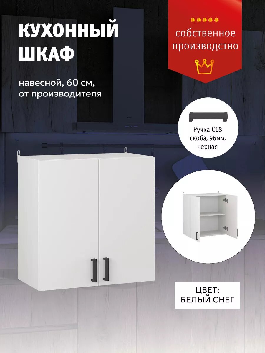 Кухонный модуль шкаф навесной 60 см