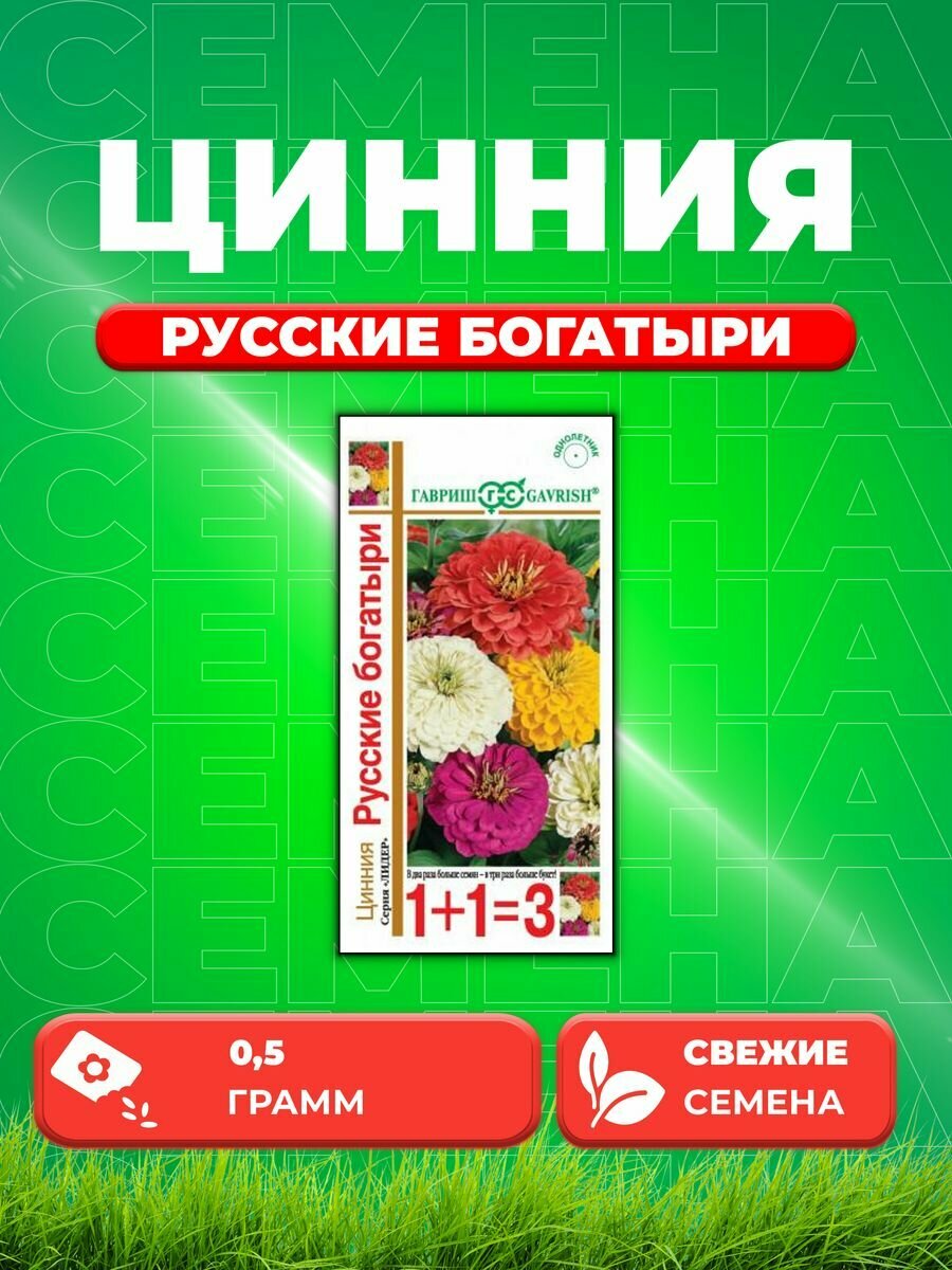 Цинния Русские богатыри, смесь 0,5 г серия 1+1