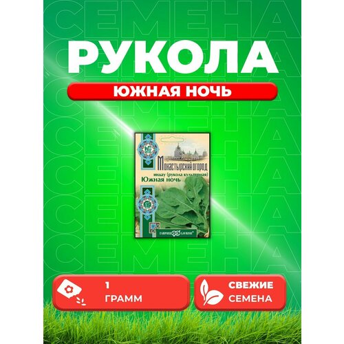 Индау (Рукола культурная) Южная ночь, 1,0г, Гавриш семена семетра рукола культурная индау диковина 1 г