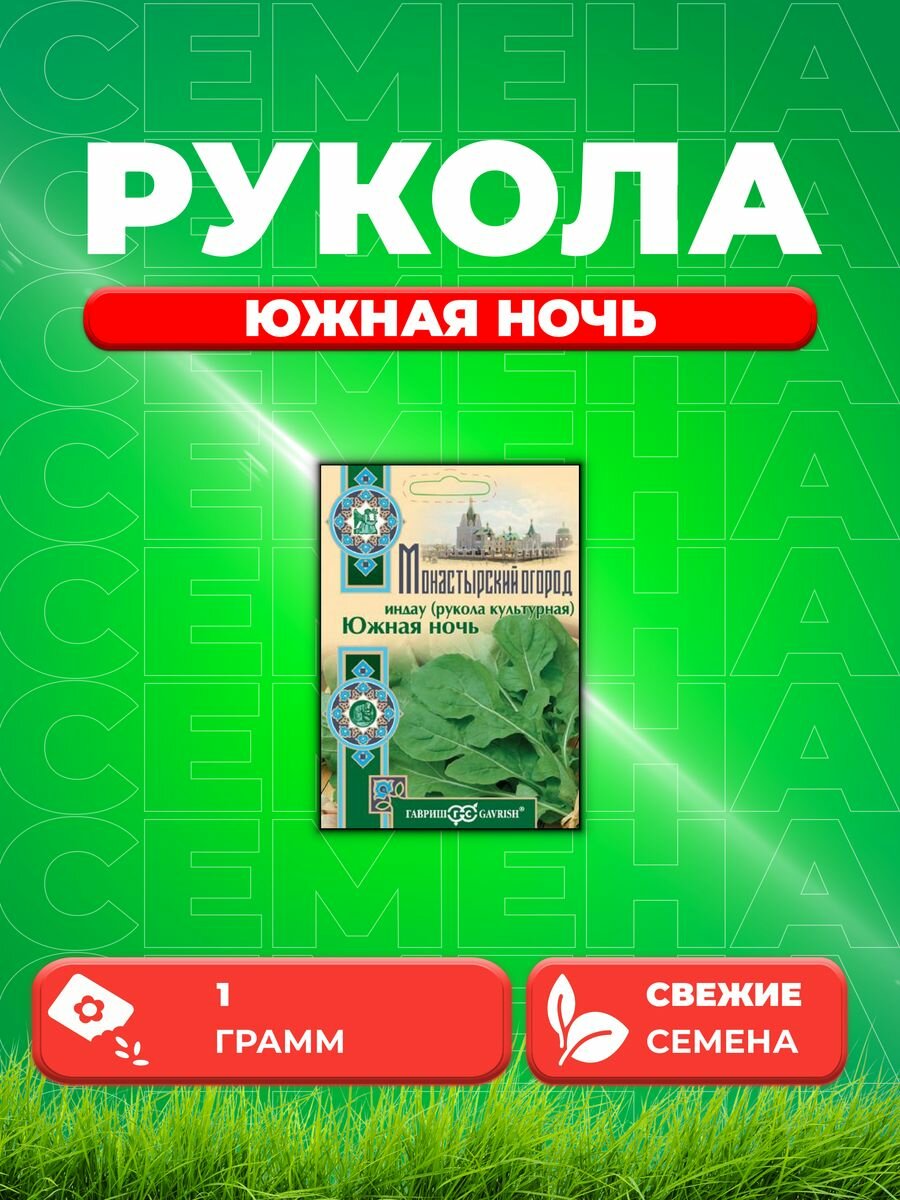 Индау (Рукола культурная) Южная ночь, 1,0г, Гавриш