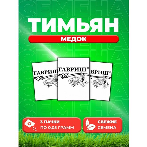 Тимьян овощной (чабрец) Медок, 0,05г, Гавриш, Б/П (3уп) тимьян медок чабрец овощной уд 0 05 гр