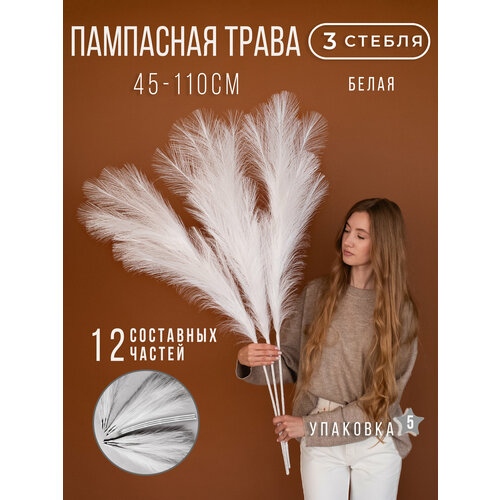Пампасная трава высокая искусственная 110см, Сухоцветы для декора ARANTA Decor 3 ветки