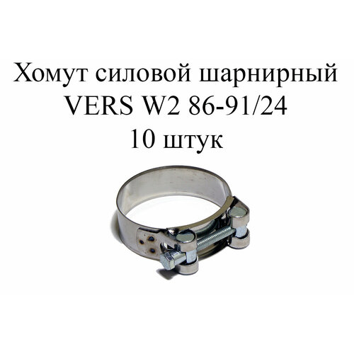 Хомут усиленный VERS W2 86-91 (10шт.)