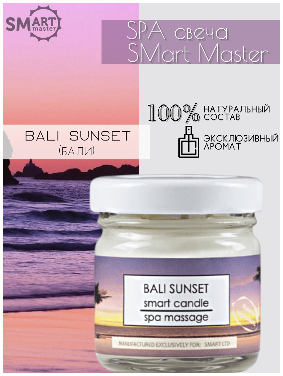 Smart master Умная свеча Смарт для ухода за кожей (Бали), 30мл