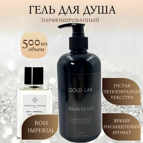 Средство для душа, гель, по мотивам Bois Imperial, 500 мл