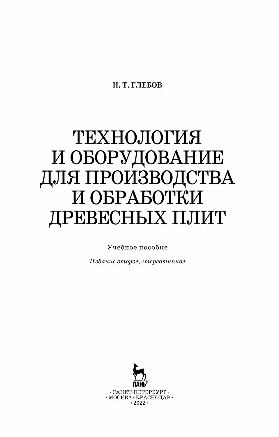 Технология и оборудование для производства и обработки древесных плит - фото №6