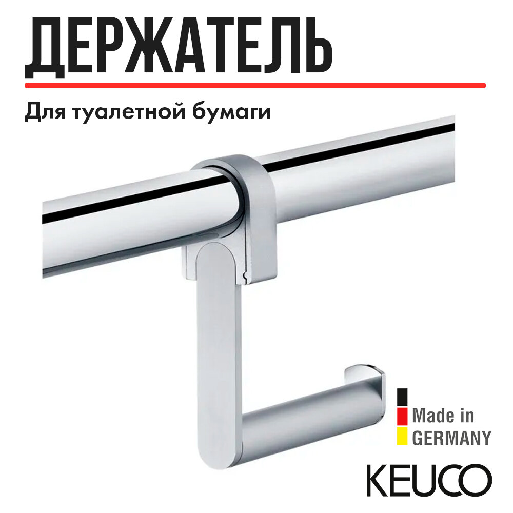 Держатель для туалетной бумаги Keuco Plan CARE 34962010000 для монтажа на угловых поручнях, латунь, хром