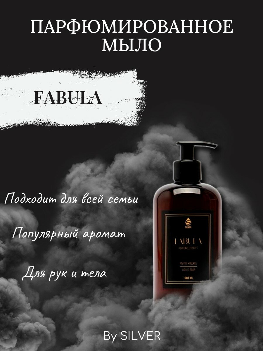 Жидкое парфюмированное мыло "Fabula" SILVER, 500 мл