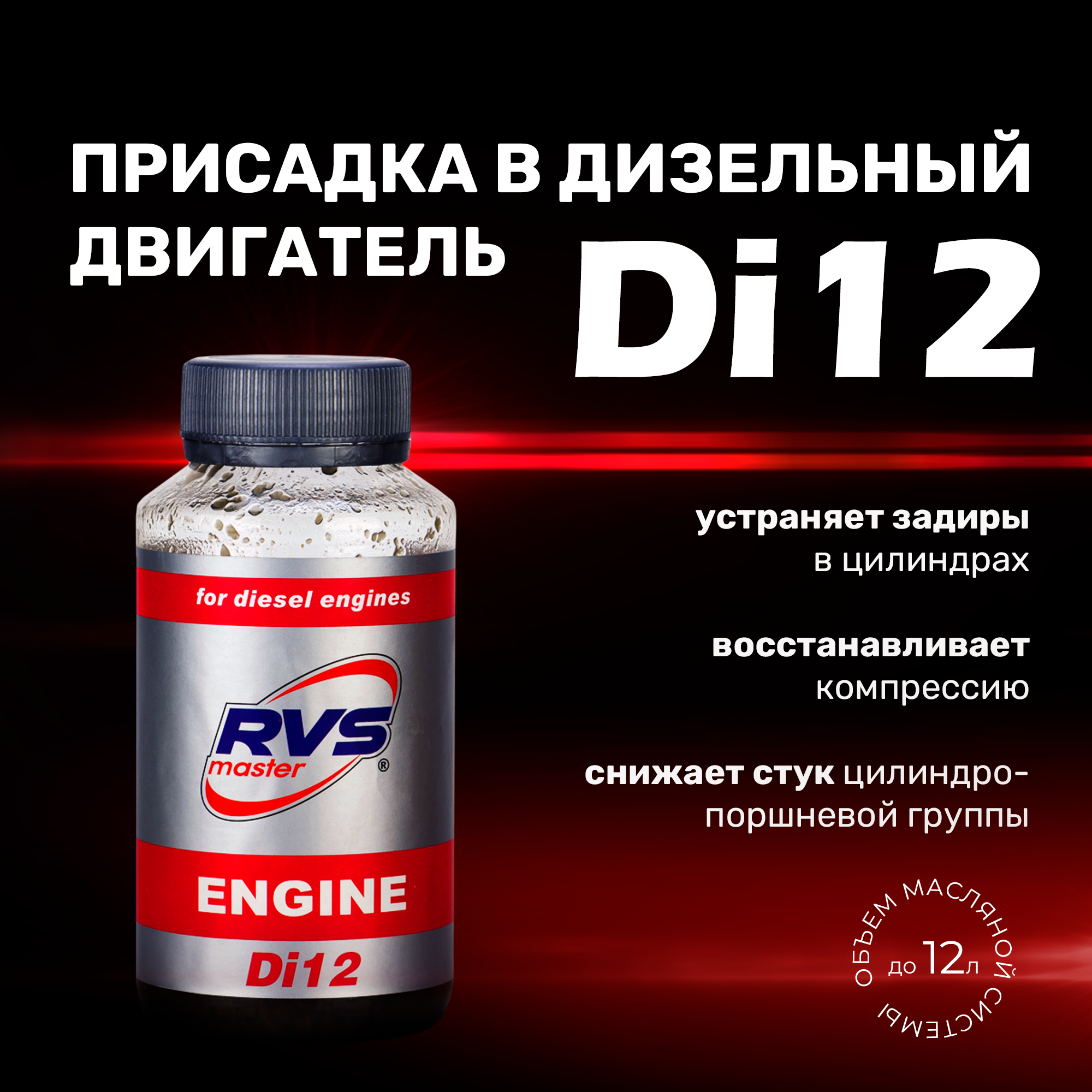 Присадка в масло для дизельных ДВС Di12
