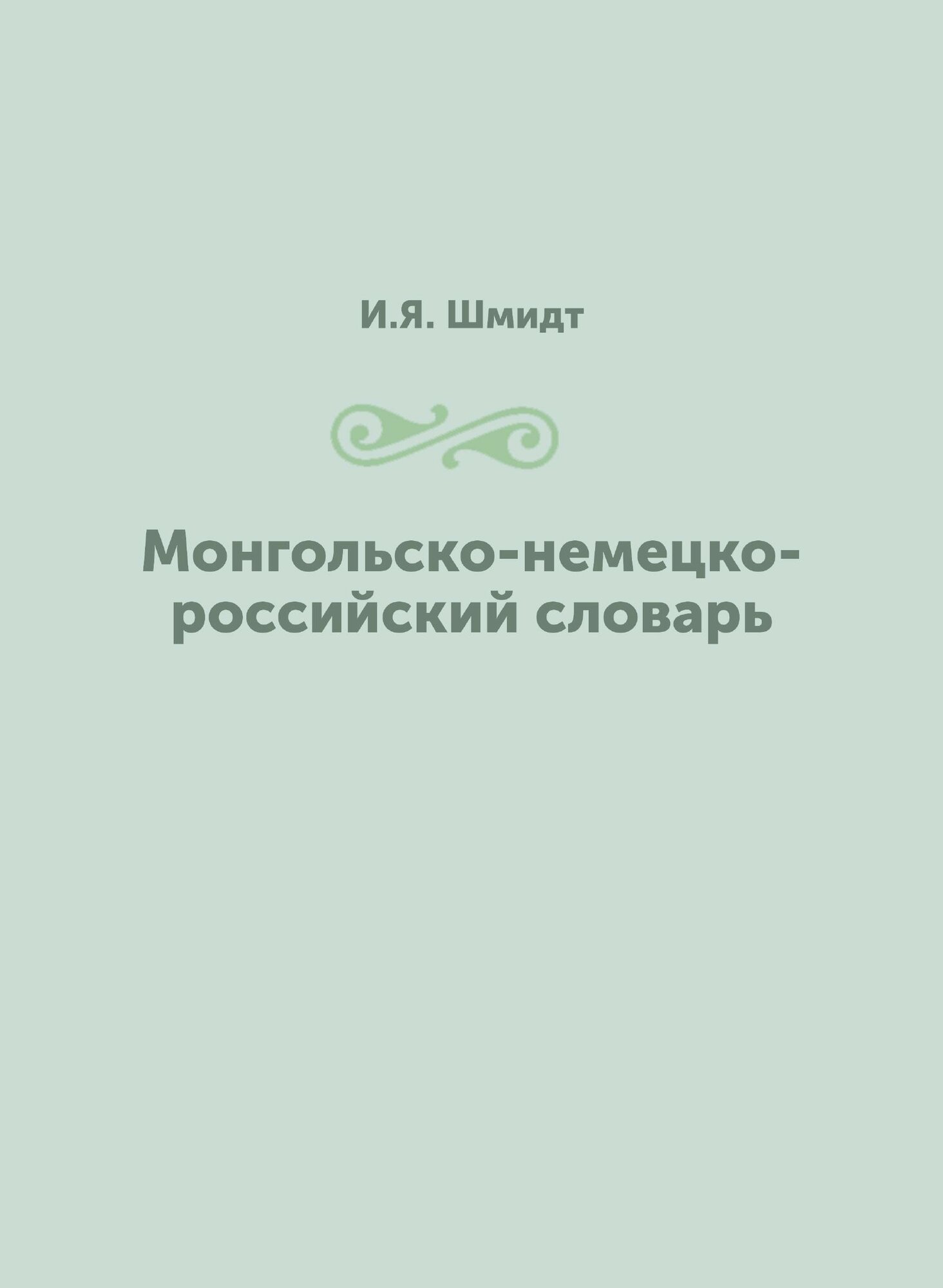 Книга Монгольско-немецко-российский словарь - фото №1