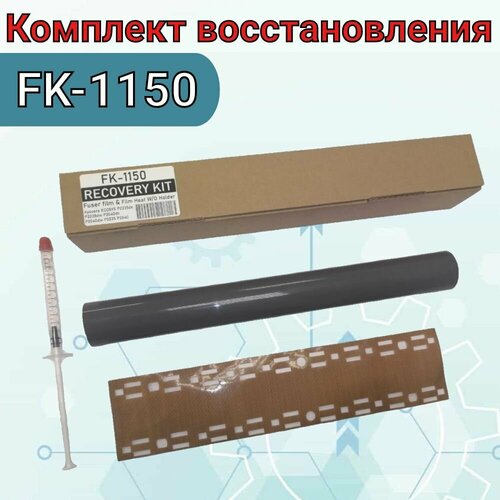 Комлект восстановления FK-1150: термопленка + тканевая накладка + смазка для kyocera P2235dn/P2040dn/M2135dn/M2540dw