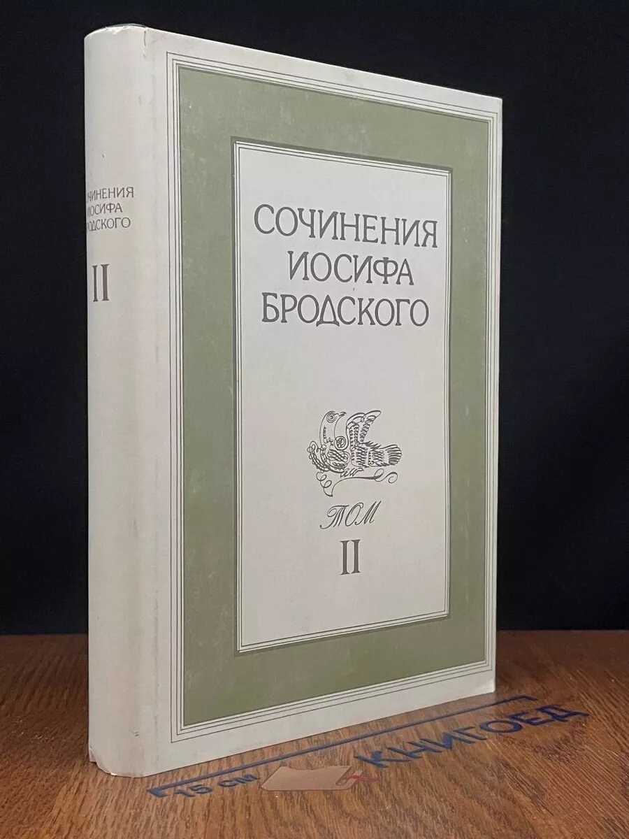 Иосиф Бродский. Сочинения в четырех томах. Том 2 1994 (2039787114318)