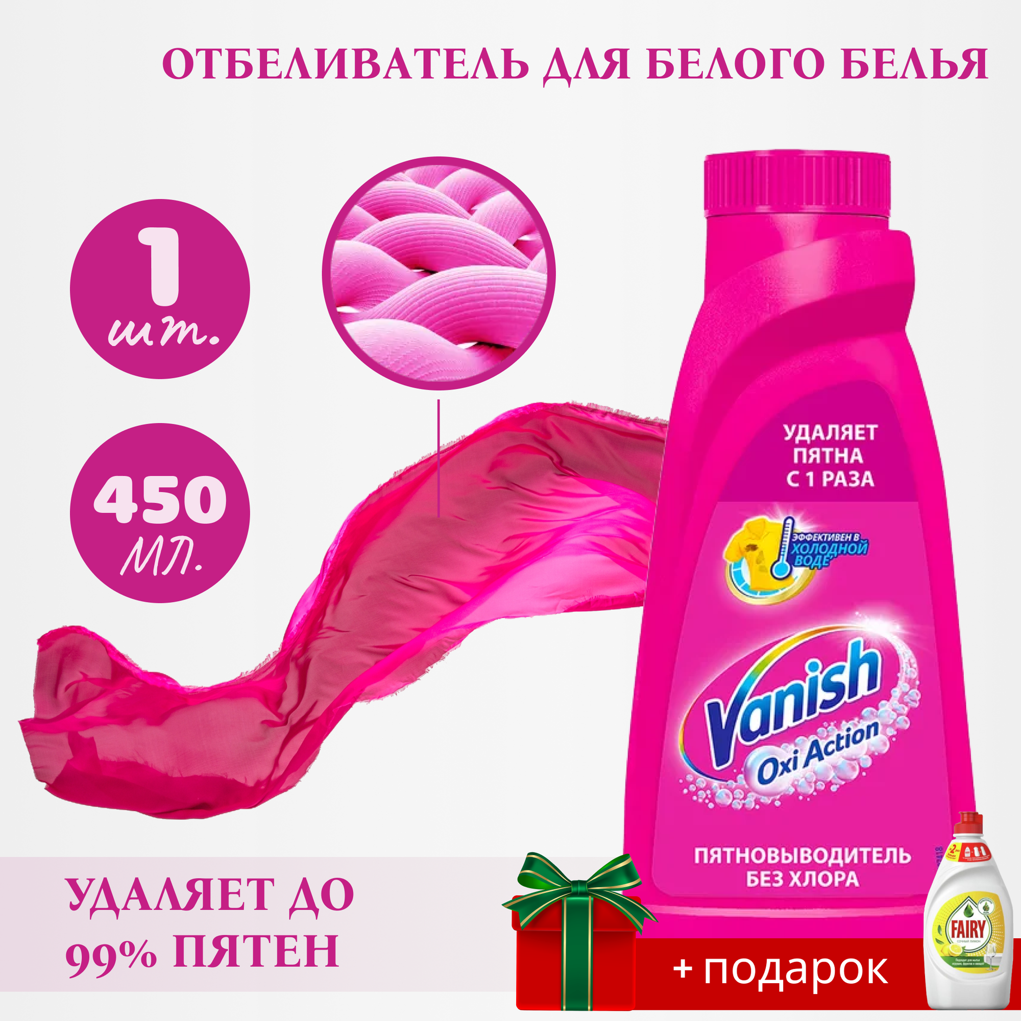 Vanish Oxi Action, Ваниш Отбеливатель для цветного белья , Пятновыводитель (жидкий), 450 мл. 1 шт.