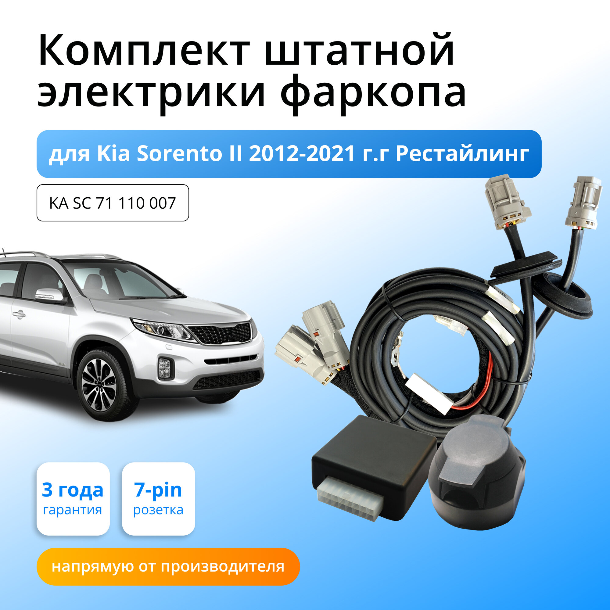 Смарт коннект (блок согласования) для фаркопа Kia Sorento 2012-2021