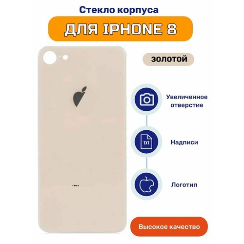 Задняя крышка (стекло корпуса) для iPhone 8 золото