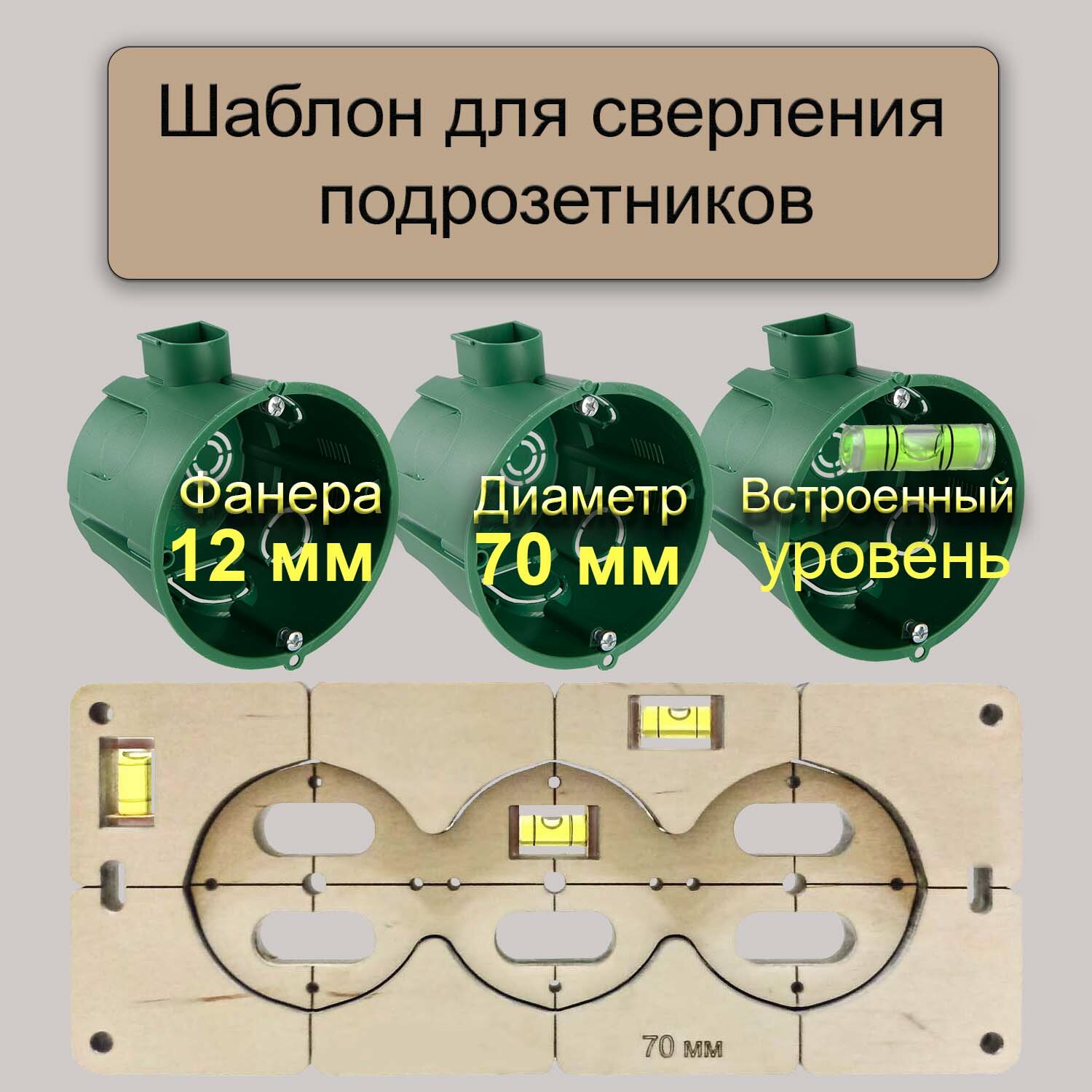 Шаблон 70 мм для 3 подрозетников с уровнем