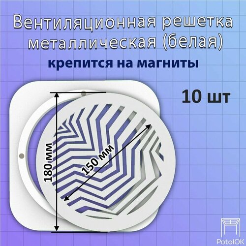 Вентиляционная решетка ЗигЗаг магнитная, белая D180 - 10 шт.