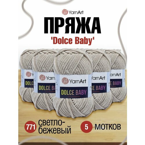 фото Пряжа для вязания yarnart 'dolce baby', 50г, 85м (100% микрополиэстер) (771 светло-бежевый), 5 мотков