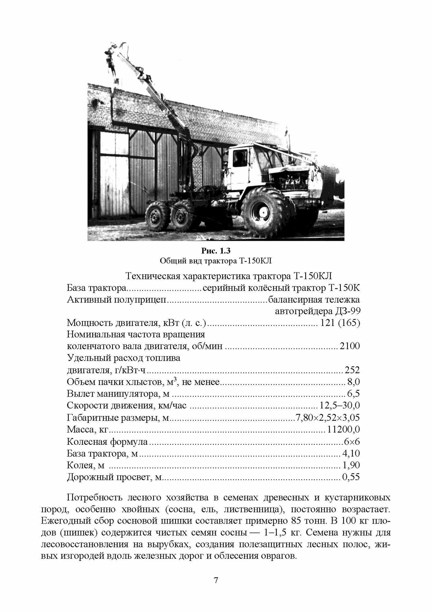 Машины и оборудование лесного хозяйства. Учебное пособие для вузов - фото №9