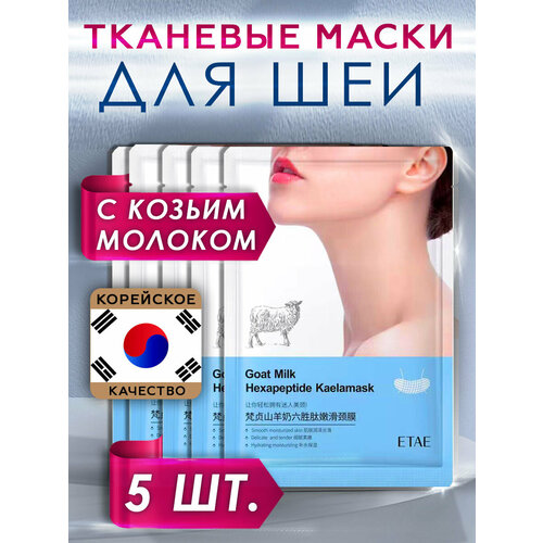Маска для шеи и декольте от морщин корейское лифтинг для шеи 5 шт, Косметика для ухода за кожей лица и шеи