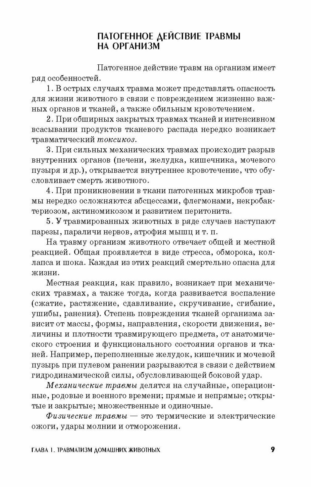 Основы общей ветеринарной хирургии. Учебное пособие. СПО - фото №3