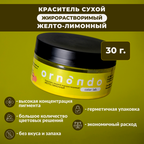 Изображение товара Краситель пищевой жирорастворимый ORNANDO Жёлто-лимонный, 30гр