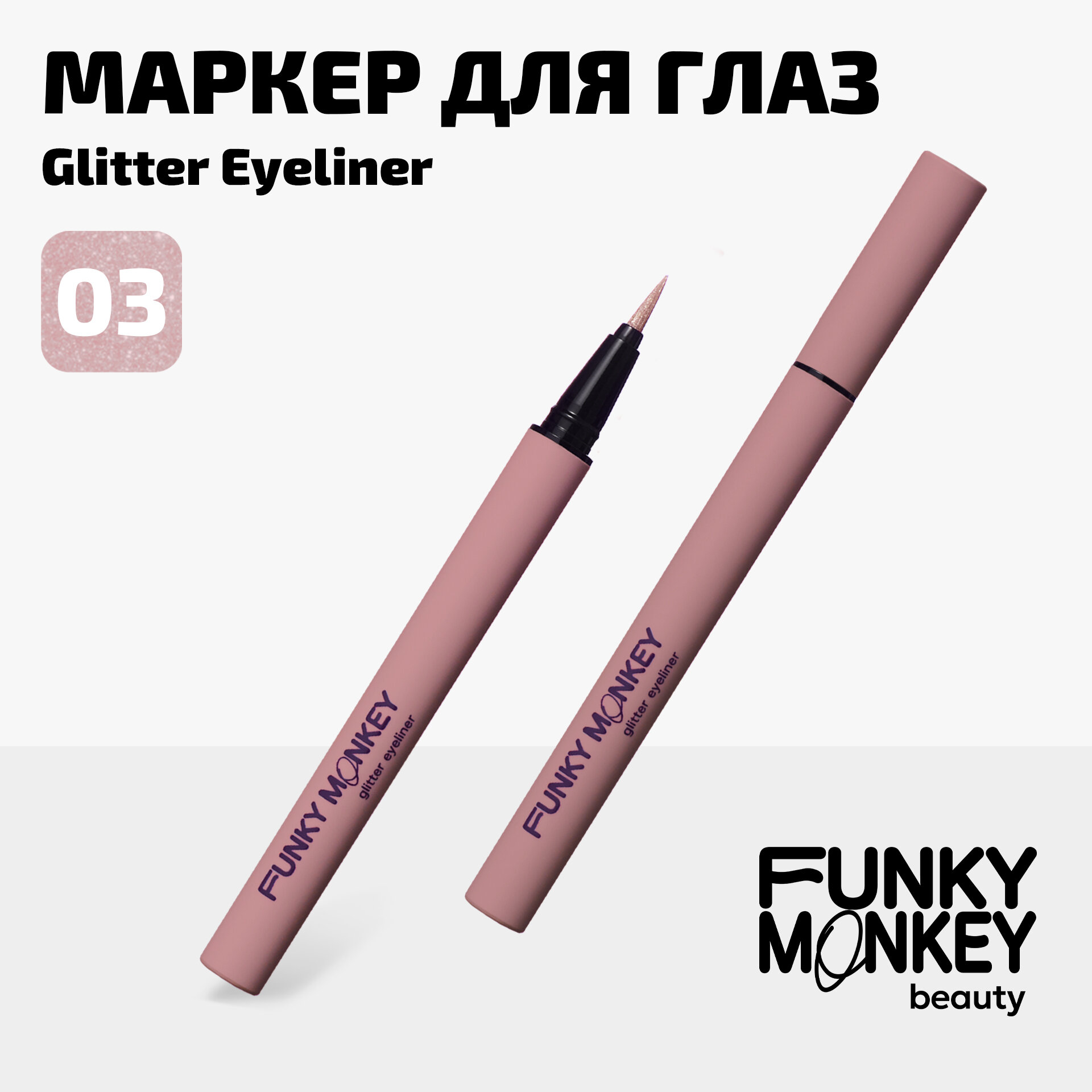 Funky Monkey Маркер для глаз сияющий Glitter eyeliner тон 03