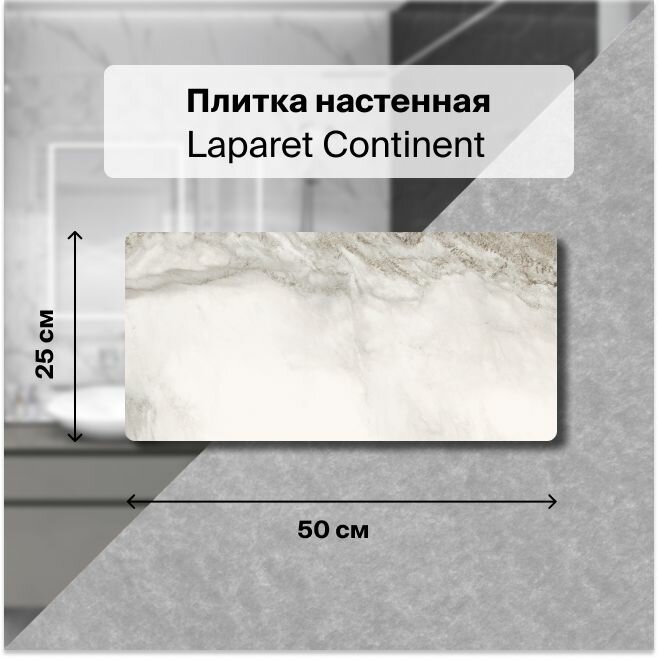 Керамическая плитка настенная Laparet Continent микс 25х50 уп. 1,5 м2. (12 плиток)