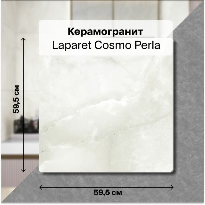 Керамогранит Laparet Cosmo Perla белый 60 х 60 см. В упаковке 1,8 м2. (5 плитки 60 х 60см)