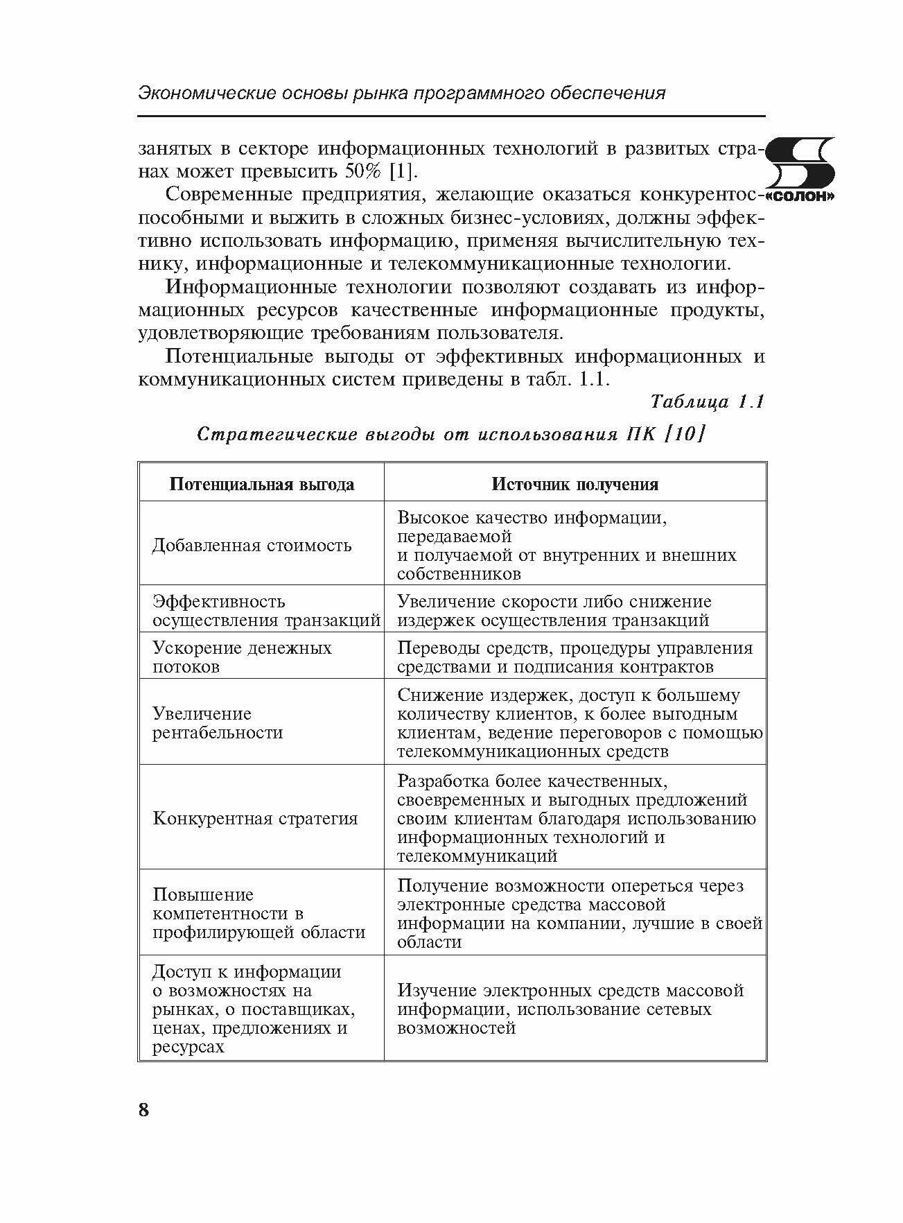 Экономические и правовые основы рынка программного обеспечения. Учебное пособие - фото №2