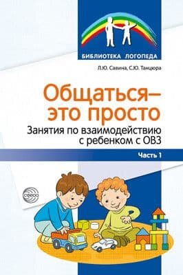 Общаться- это просто. Занятия по взаимодействию с ребенком с ОВЗ: Учеб.-метод. пособие. Ч. 1/ Савин