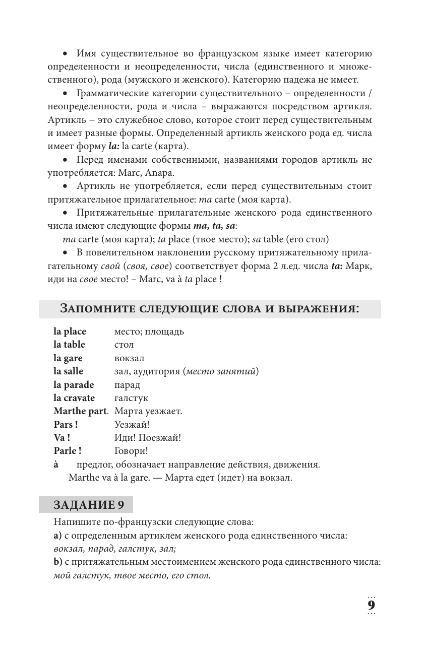 Интенсивный курс французского языка для начинающих (2-е издание) - фото №12