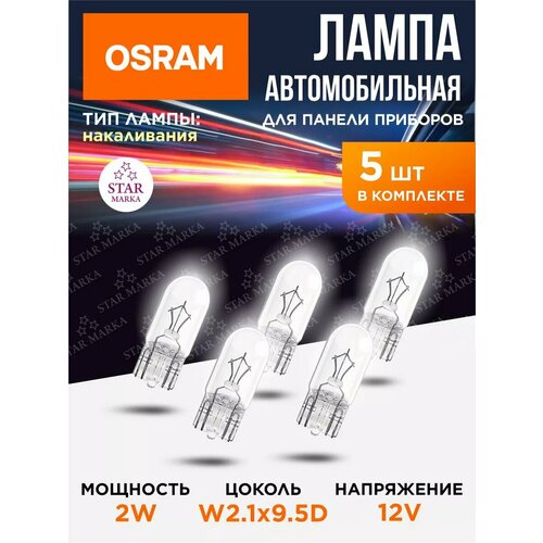 Лампа автомобильная W2W 12V-2W W21x95d T10 Osram 5 шт 999₽