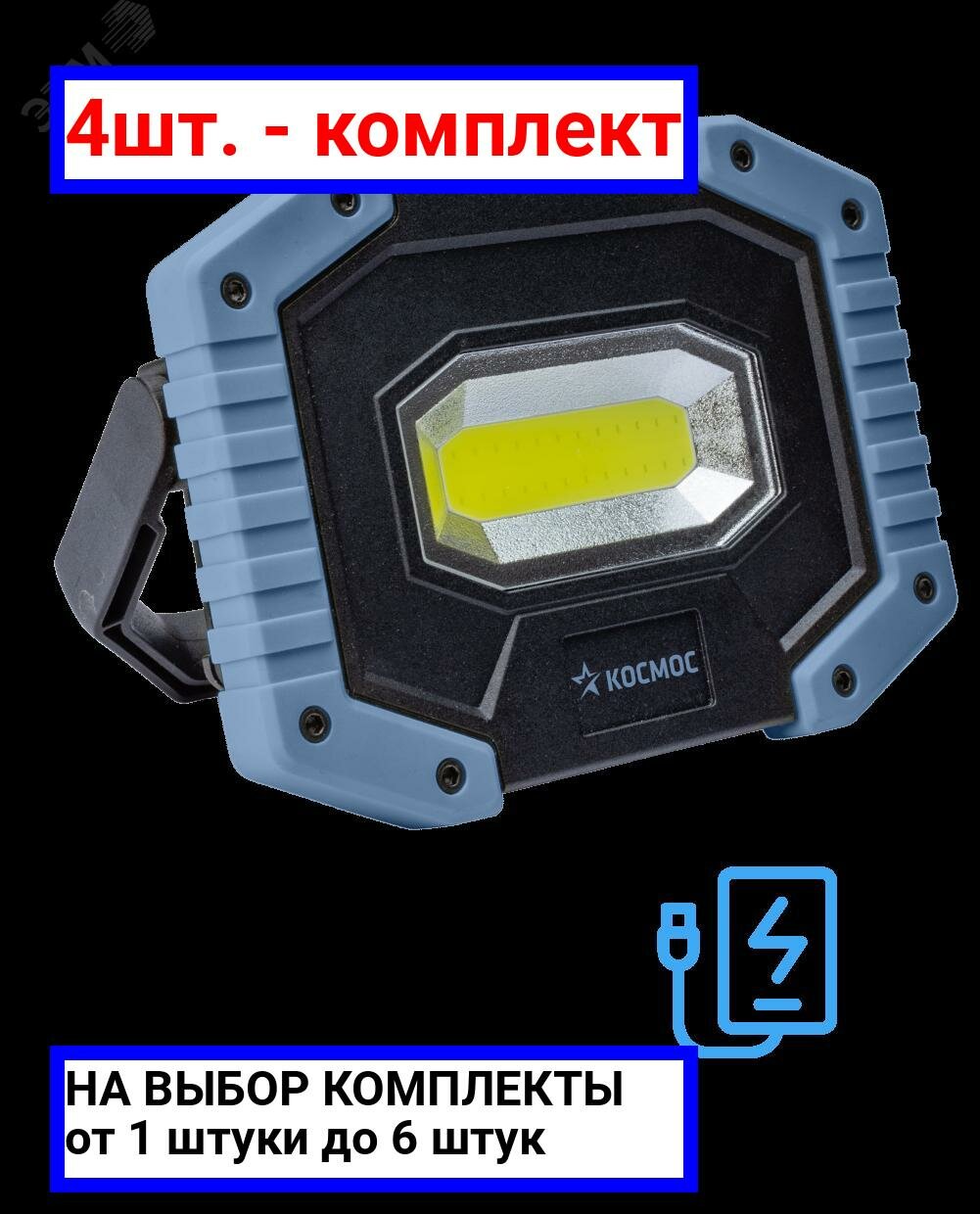 фото 5шт. - Фонарь светильник аккумуляторный рабоч серия 5Вт COB/съемнLi-ion18650 2х1200mAh/Powerbank/USВ, космос / Космос; арт. KOS701Lit; оригинал / - комплект 5шт