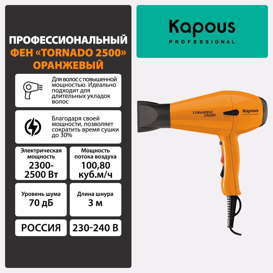 Фен Tornado 2500 Kapous, оранжевый