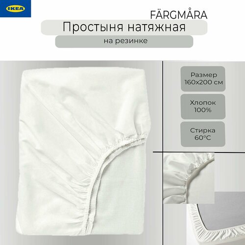 фото Простыня на резинке ikea fargmara, простынь икеа фэрмора, 160х200 см, белая