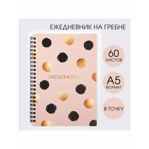 Ежедневник с тиснением Счастье в мелоча 554₽