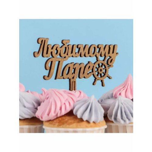 Топпер деревянный Любимому папе синий 13х6 см 469₽