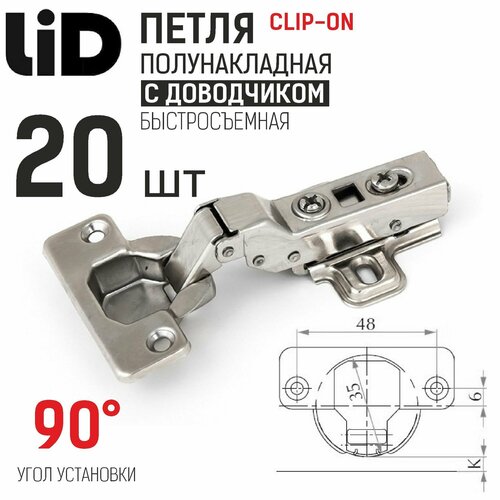 Петля полунакладная 110 градусов с доводчиком, clip-on, с ответной планкой H2, LID, 20 шт.
