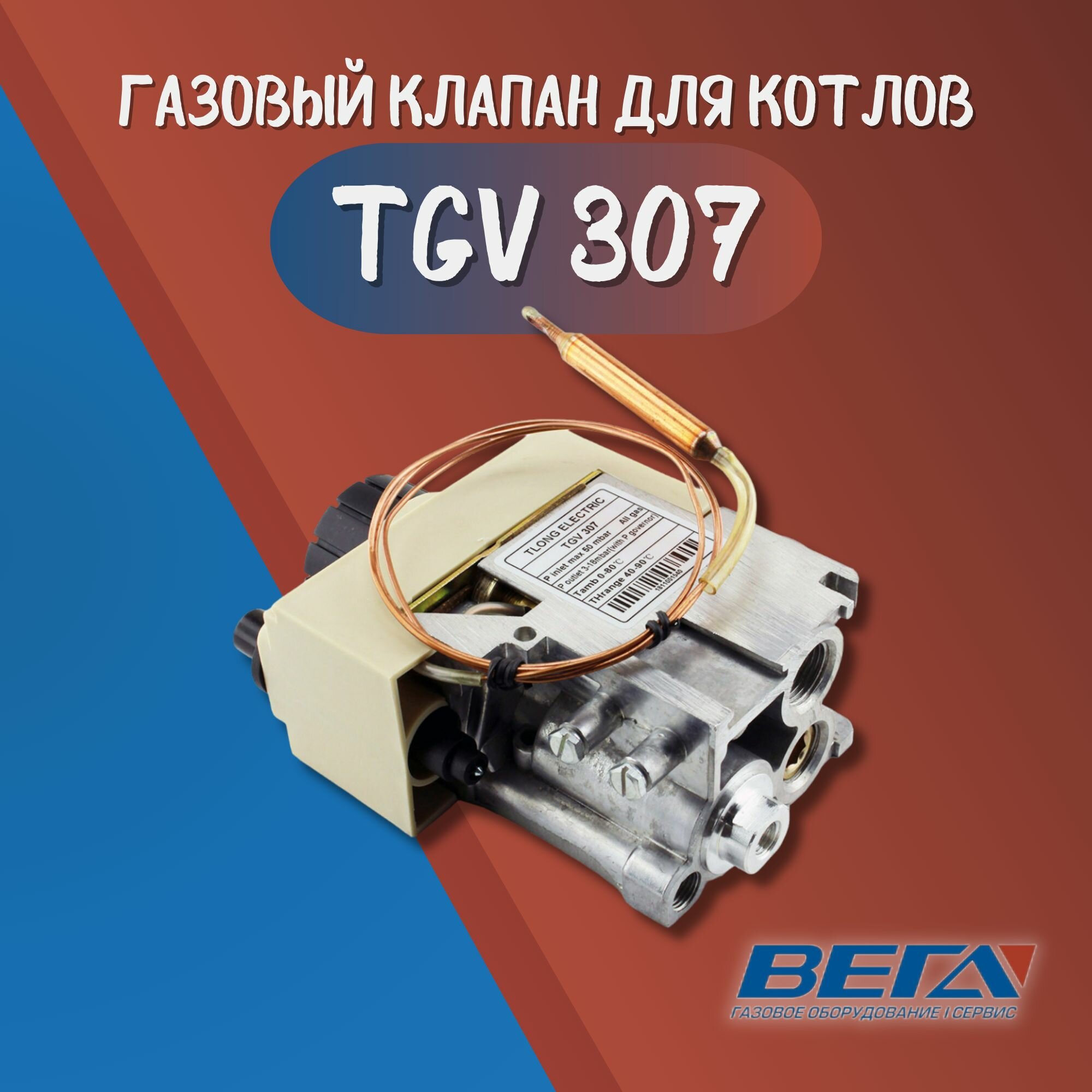 Автоматика для котла, Газовый клапан TGV 307 0020095644. A